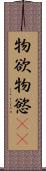 物欲 Scroll