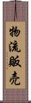 物流販売 Scroll