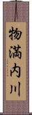 物満内川 Scroll