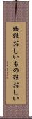 物狂おしい Scroll