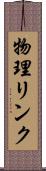 物理リンク Scroll