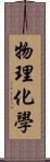 物理化學 Scroll