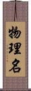 物理名 Scroll