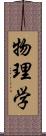 物理学 Scroll