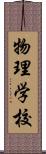 物理学校 Scroll