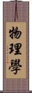 物理學 Scroll