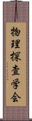 物理探査学会 Scroll