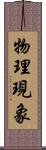 物理現象 Scroll