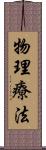 物理療法 Scroll