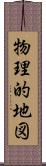 物理的地図 Scroll