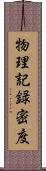 物理記録密度 Scroll