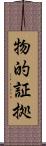 物的証拠 Scroll