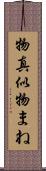 物真似 Scroll