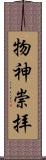 物神崇拝 Scroll