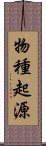 物種起源 Scroll