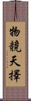 物競天擇 Scroll