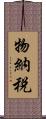 物納税 Scroll