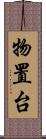 物置台 Scroll