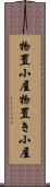 物置小屋 Scroll