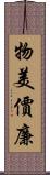 物美價廉 Scroll