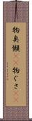 物臭 Scroll