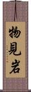 物見岩 Scroll