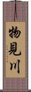 物見川 Scroll