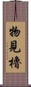 物見櫓 Scroll