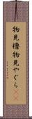 物見櫓 Scroll