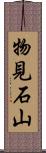 物見石山 Scroll