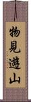 物見遊山 Scroll