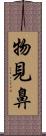 物見鼻 Scroll