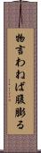 物言わねば腹膨る Scroll