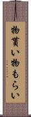 物貰い Scroll