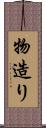 物造り Scroll
