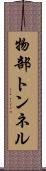 物部トンネル Scroll