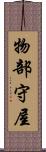 物部守屋 Scroll