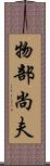 物部尚夫 Scroll