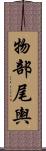 物部尾輿 Scroll