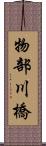 物部川橋 Scroll