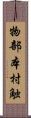 物部本村触 Scroll