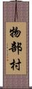 物部村 Scroll