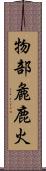 物部麁鹿火 Scroll