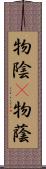物陰(P) Scroll