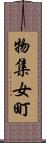 物集女町 Scroll