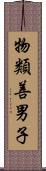 物類善男子 Scroll