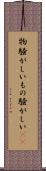 物騒がしい Scroll