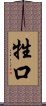 牲口 Scroll