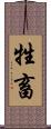 牲畜 Scroll