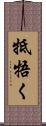 牴牾く Scroll
